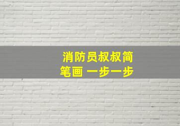 消防员叔叔简笔画 一步一步